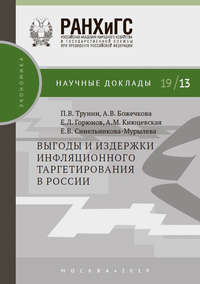 Обложка «Выгоды и издержки инфляционного таргетирования в России»
