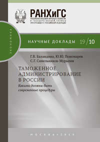Обложка «Таможенное администрирование в России: какими должны быть современные процедуры»