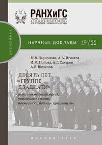 Обложка «Десять лет «Группе двадцати»: безусловные достижения, устойчивые вызовы, новые риски, будущие приоритеты»