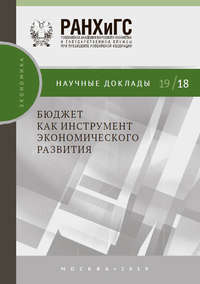 Обложка «Бюджет как инструмент экономического развития»