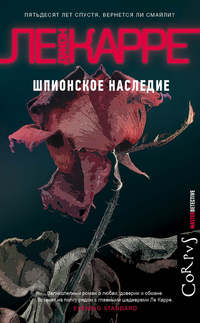 Обложка «Шпионское наследие»