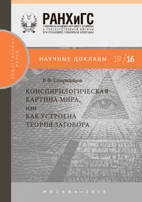 Обложка «Конспирологическая картина мира, или Как устроена теория заговора.»