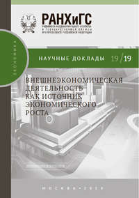 Обложка «Внешнеэкономическая деятельность как источник экономического роста»