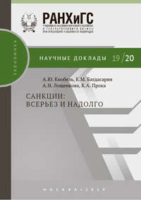 Обложка «Санкции: всерьез и надолго»