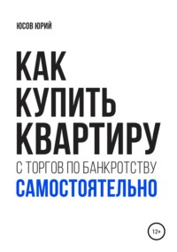 Обложка «Как купить квартиру с торгов по банкротству самостоятельно»