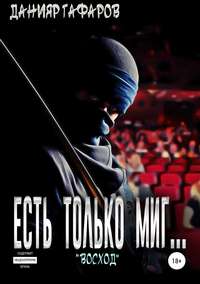 Обложка «Есть только миг… «Восход»»