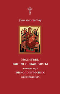 Обложка «Услыши молитву раб Твоих. Молитвы, канон и акафисты, чтомые при онкологических заболеваниях»