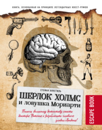 Обложка «Escape book. Шерлок Холмс и ловушка Мориарти. Помоги великому детективу спасти доктора Уотсона и разоблачить главного злодея Лондона!»