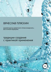 Обложка «Биопрепараты животного происхождения в восточной медицине»