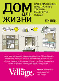 Обложка «Дом для жизни. Как в маленьком пространстве хранить максимум вещей»