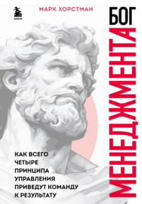 Обложка «Управляй как бог менеджмента. Инструменты выдающегося руководителя»