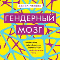 Обложка «Гендерный мозг. Современная нейробиология развенчивает миф о женском мозге»