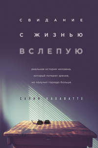 Обложка «Свидание с жизнью вслепую»