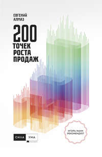 Обложка «200 точек роста продаж»