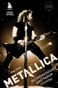 Обложка «Metallica. Экстремальная биография группы»