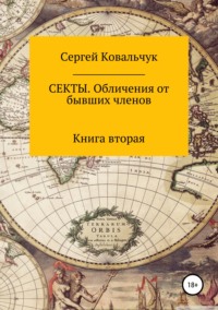 Обложка «Секты. Обличения от бывших членов. Книга 2»
