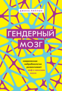 Обложка «Гендерный мозг. Современная нейробиология развенчивает миф о женском мозге»