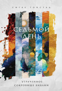 Обложка «Седьмой день. Утраченное сокровище Библии»