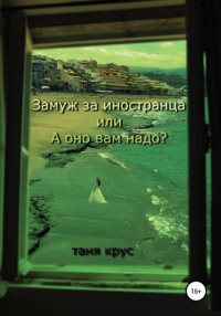 Обложка «Замуж за иностранца, или «А оно вам надо?»»