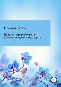 Обложка «Приемы интеллектуальной и экономической самозащиты для всех (практические рекомендации)»