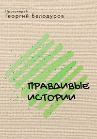 Обложка «Правдивые истории (сборник)»