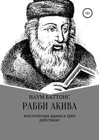 Обложка «Рабби Акива»