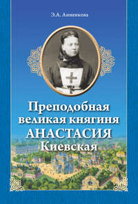 Обложка «Преподобная великая княгиня Анастасия Киевская»