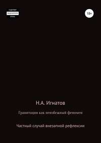 Обложка «Гравитация как неизбежный феномен. Частный случай внезапной рефлексии»