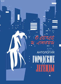 Обложка «Антология городских легенд. О сексе и любви»