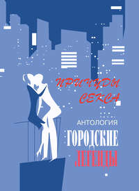 Обложка «Антология городских легенд. Причуды секса»