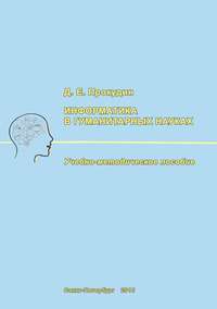 Обложка «Информатика в гуманитарных науках»
