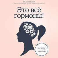 Обложка «Это все гормоны! Зачем нашему телу скрытые механизмы и как с ними поладить»