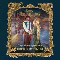 Обложка «Случай из практики. Цветок пустыни»