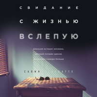 Обложка «Свидание с жизнью вслепую»