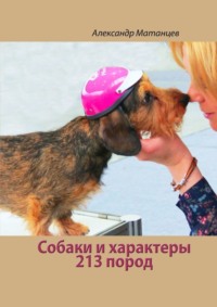 Обложка «Собаки и характеры. 213 пород»