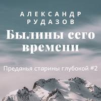 Обложка «Былины сего времени»