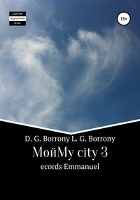 Обложка «My city 3: records Emmanuel»