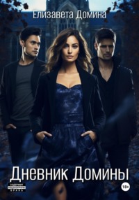 Обложка «Дневник Домины»