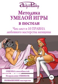 Обложка «Методика УМЕЛОЙ ИГРЫ в постели. Чек-лист и 10 ПРАВИЛ любовного мастерства женщины»