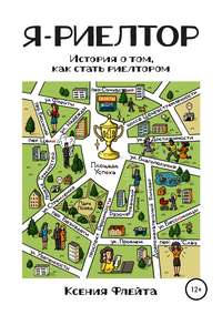 Обложка «Я – риелтор»