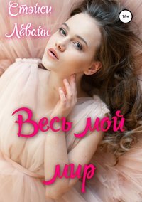 Обложка «Весь мой мир»