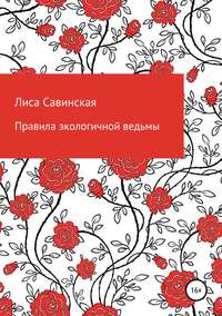 Обложка «Правила экологичной ведьмы»