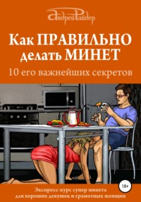 Обложка «Как правильно делать минет. 10 его важнейших правил»