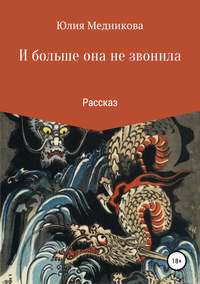 Обложка «И больше она не звонила»