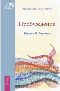 Обложка «Пробуждение. Цитаты Р. Бертона»