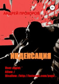 Обложка «Индексация»