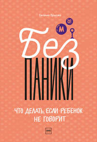 Обложка «Без паники!»