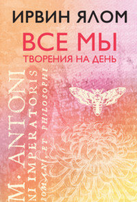 Обложка «Все мы творения на день»