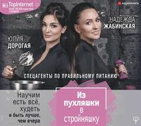 Обложка «Из пухляшки в стройняшку. Спецагенты по правильному питанию. Научим есть все, худеть и быть лучше, чем вчера»