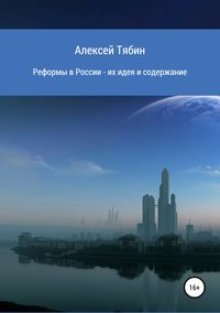 Обложка «Реформы в России – их идея и содержание»